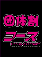 団体割引