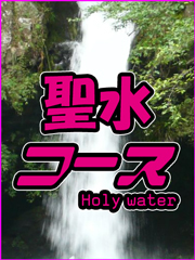 聖水