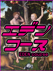エデンコース