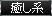 癒し系